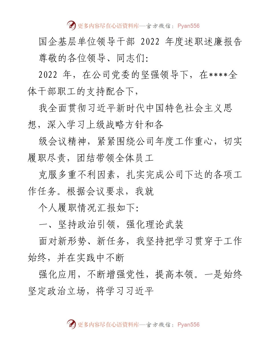 [述职报告] 国企基层单位 - 2022年度领导干部述职述廉报告.docx_第1页