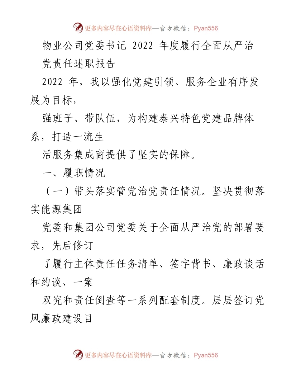 [述职报告] 物业公司党委 - 2022年度全面从严治党责任履行述职报告.docx_第1页