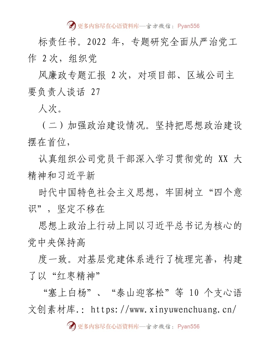 [述职报告] 物业公司党委 - 2022年度全面从严治党责任履行述职报告.docx_第2页
