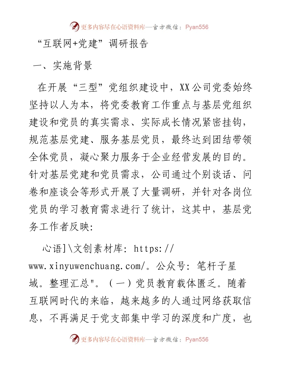 “互联网+党建”调研报告_4.docx_第1页