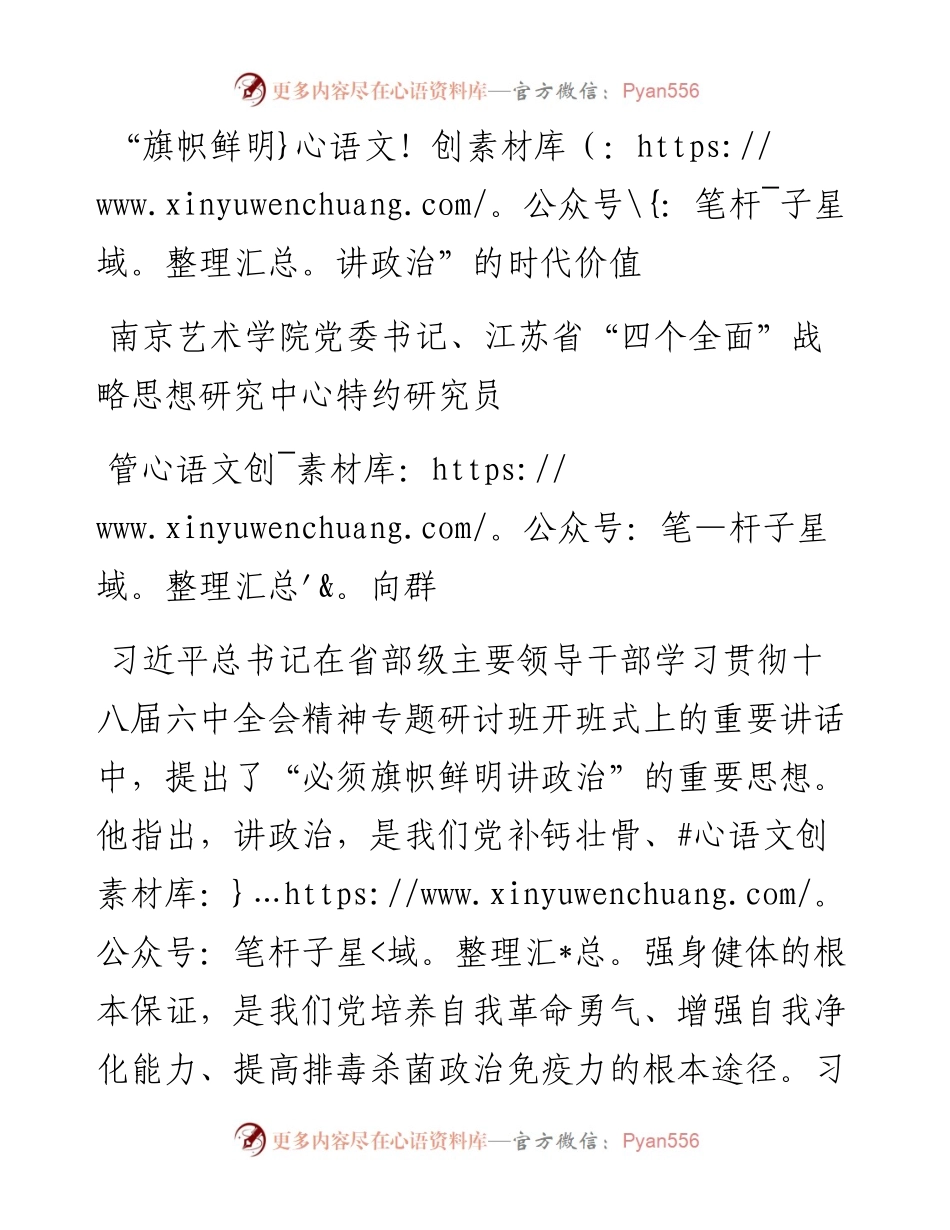 “旗帜鲜明讲政治”的时代价值.docx_第1页