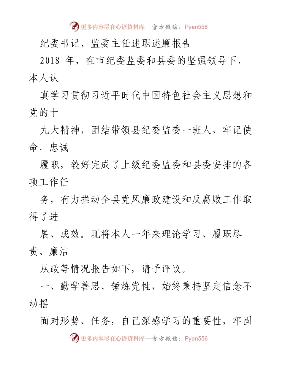 [述职报告] 纪委工作 - 2018年纪委书记述职述廉报告.docx_第1页