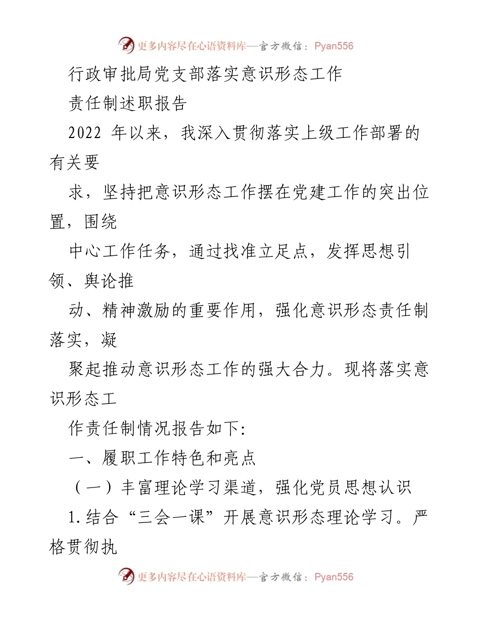[述职报告] 行政审批局党支部 - 加强意识形态工作责任制落实情况报告.docx_第1页
