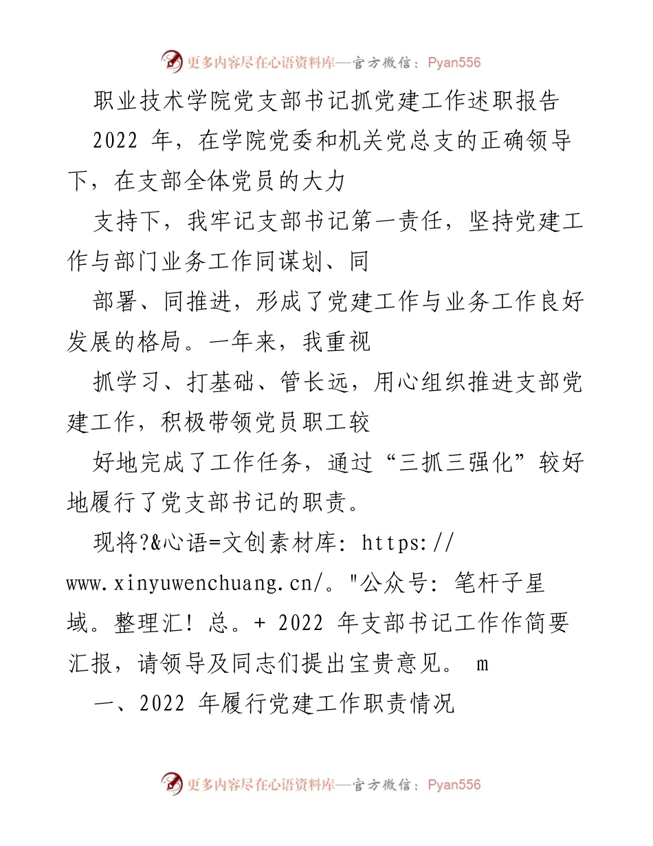 [述职报告] 职业技术学院 - 2022年党支部书记党建工作述职总结.docx_第1页