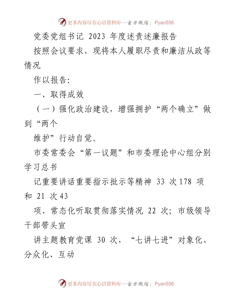 [述责述廉报告] 党委年度会议 - 2023年度党委书记述责述廉报告.docx_第1页