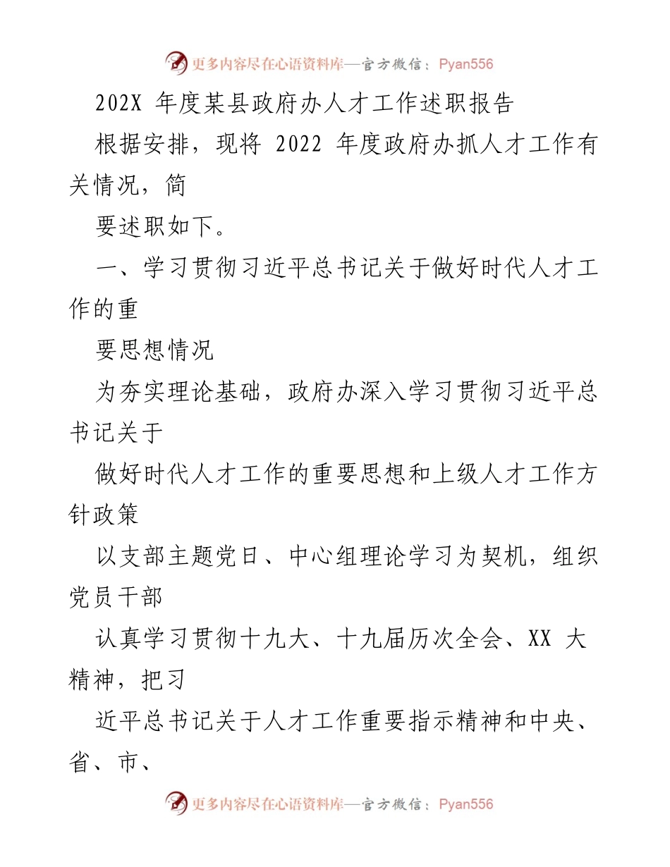 [述职报告] 政府办 - 2022年度人才工作述职报告.docx_第1页