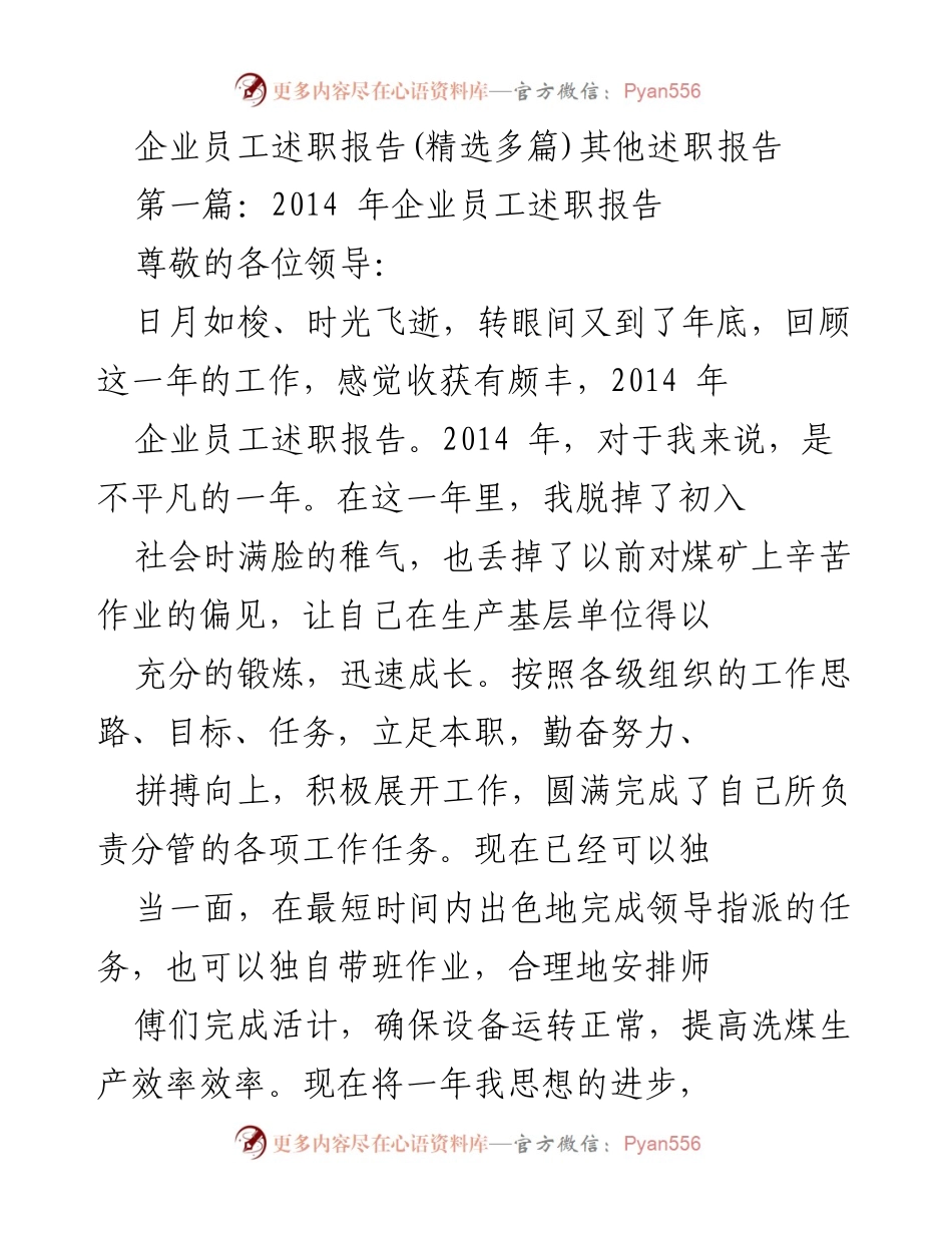 [述职报告] 年度总结 - 2014年企业员工述职报告.docx_第1页