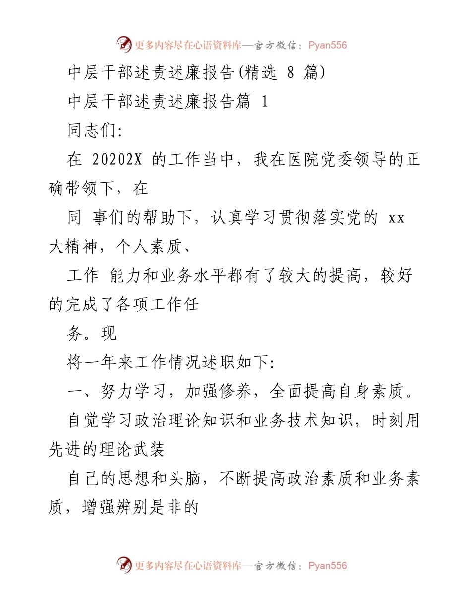 [述责述廉报告] 医院中层干部述责述廉场合 - 中层干部自我总结与责任述职报告.docx_第1页