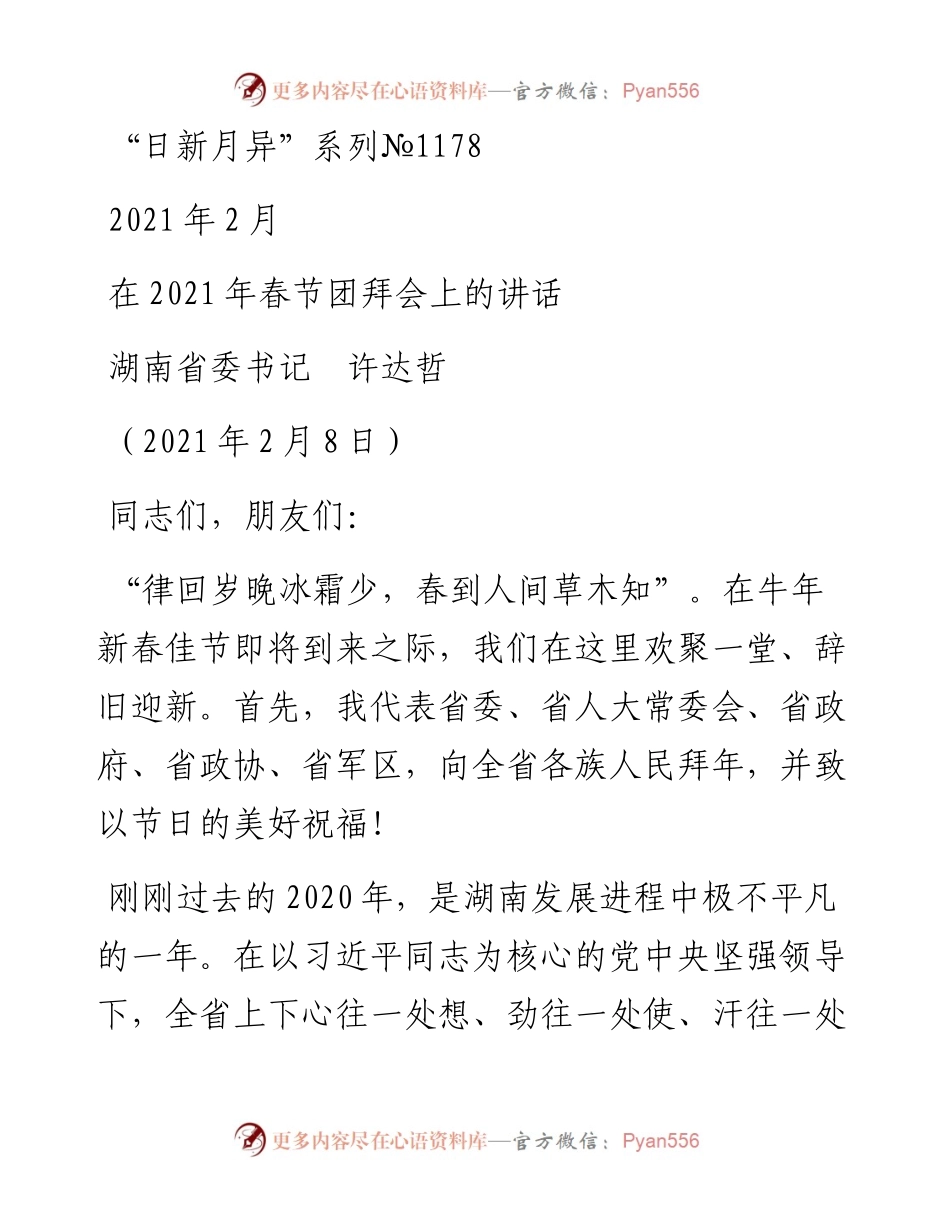“日新月异”系列№1178湖南省委书记许达哲：在春节团拜会上的讲话.docx_第1页