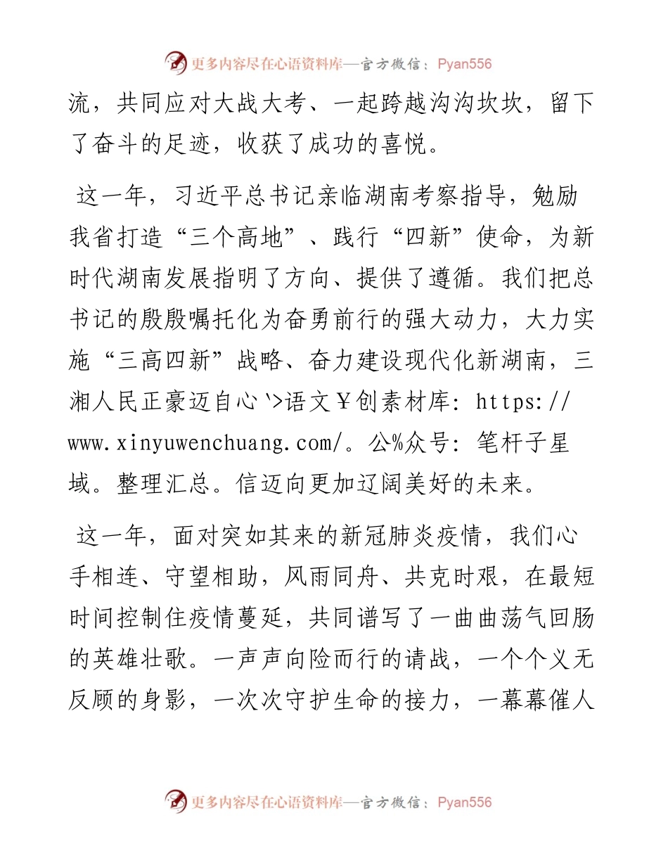 “日新月异”系列№1178湖南省委书记许达哲：在春节团拜会上的讲话.docx_第2页