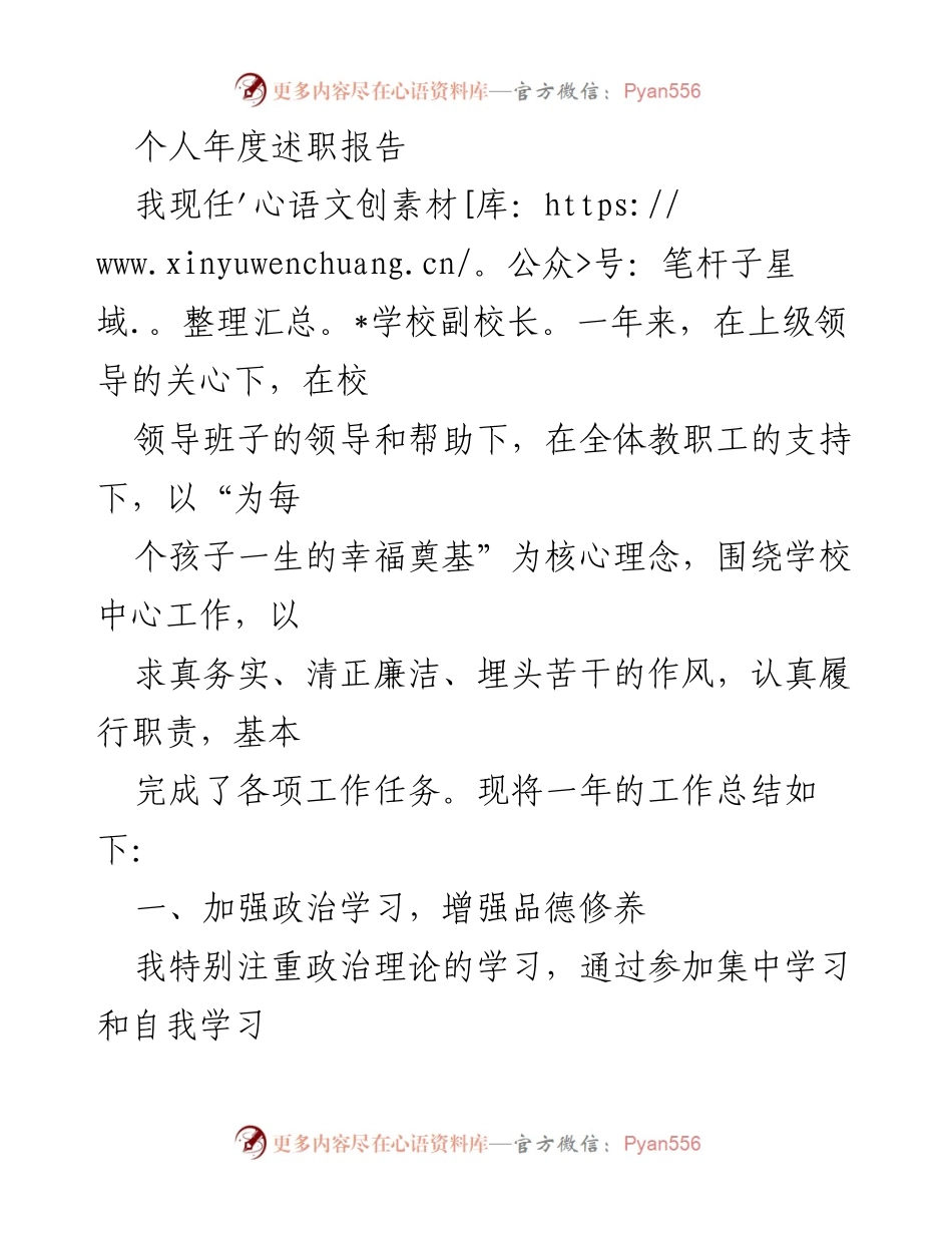 [述职报告] 学校年度总结 - 副校长年度工作述职报告_1.docx_第1页