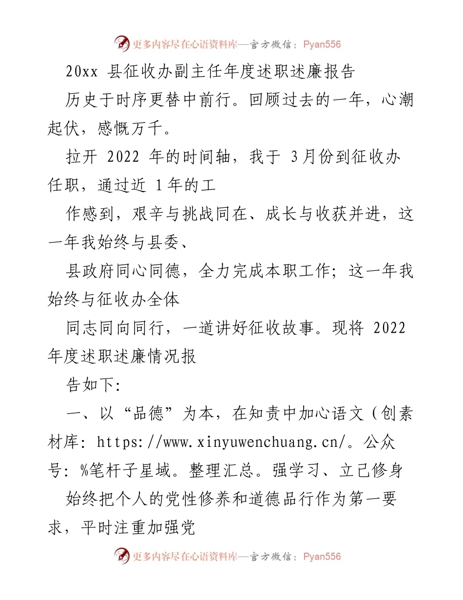 [述职报告] 年度总结 - 2022年征收办副主任年度述职述廉报告.docx_第1页