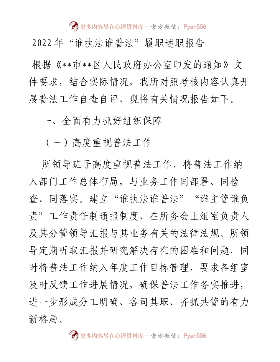 “谁执法谁普法”履职述职报告.docx_第1页