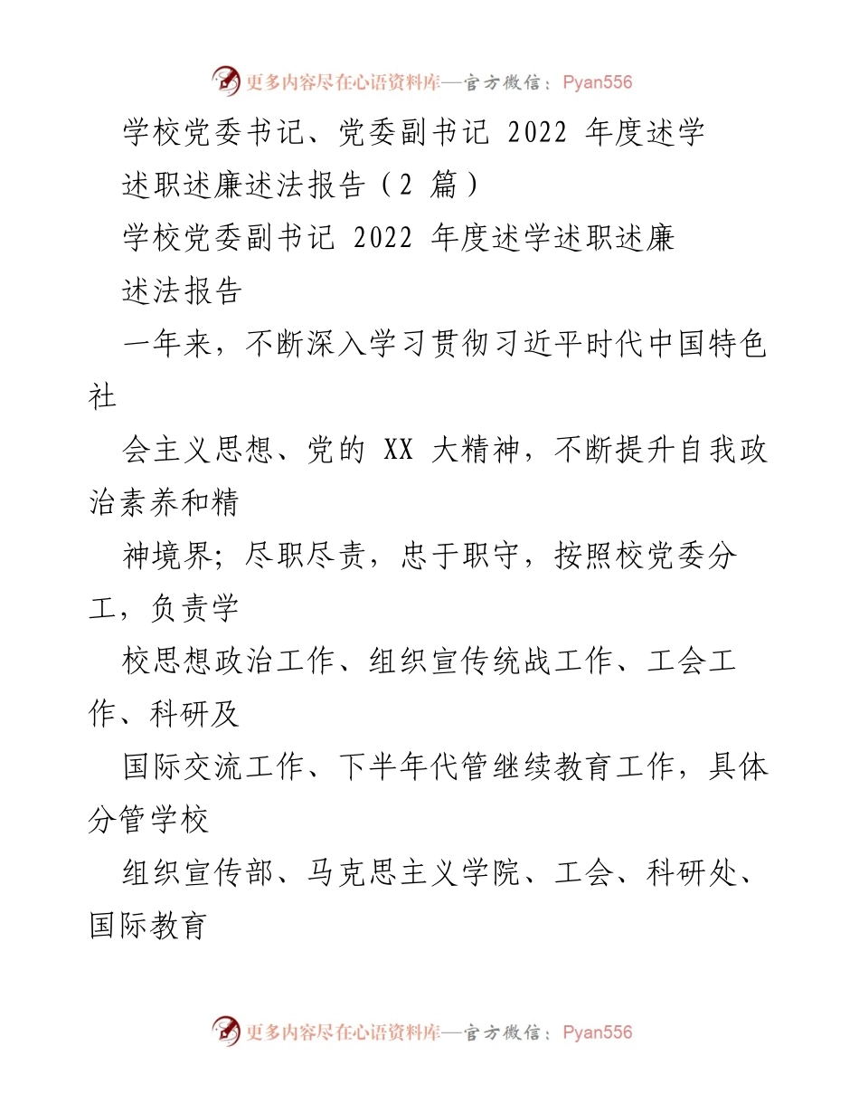 [述职报告] 学校党委 - 2022年度党委副书记述职述廉述法报告.docx_第1页