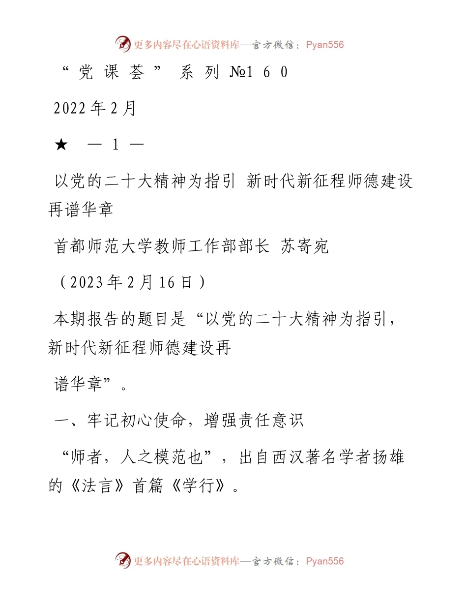 “党课荟”系列№160苏寄宛：以党的二十大精神为指引  新时代新征程师德建设再谱华章（教育、高校）.docx_第1页