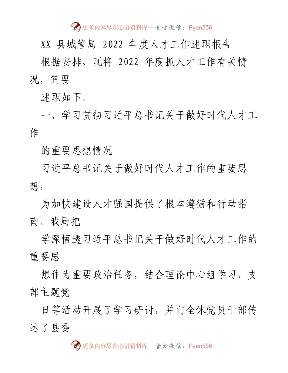 [述职报告] 城管局年度总结 - 2022年度人才工作述职报告.docx_第1页