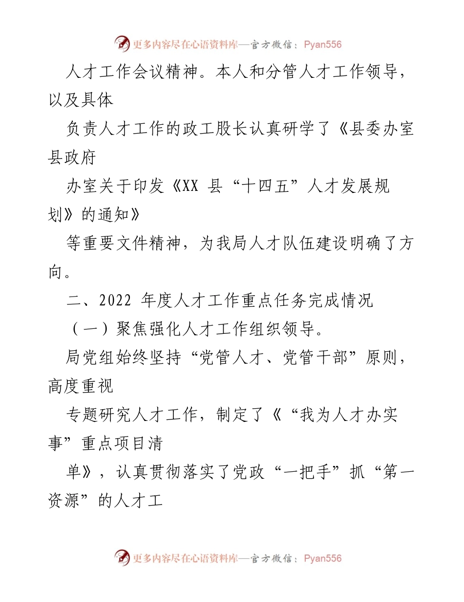 [述职报告] 城管局年度总结 - 2022年度人才工作述职报告.docx_第2页