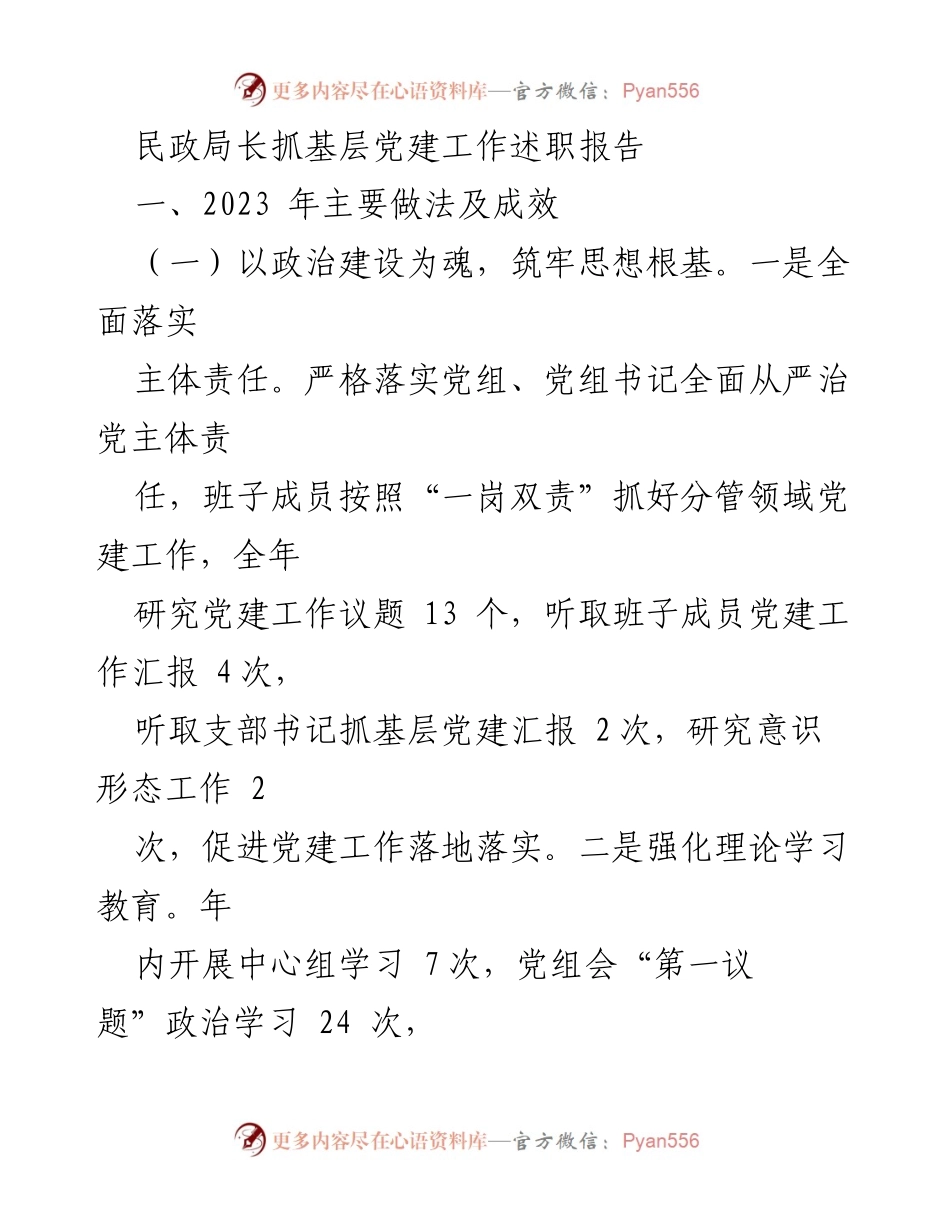 [述职报告] 民政局 - 2023年基层党建工作述职总结.docx_第1页