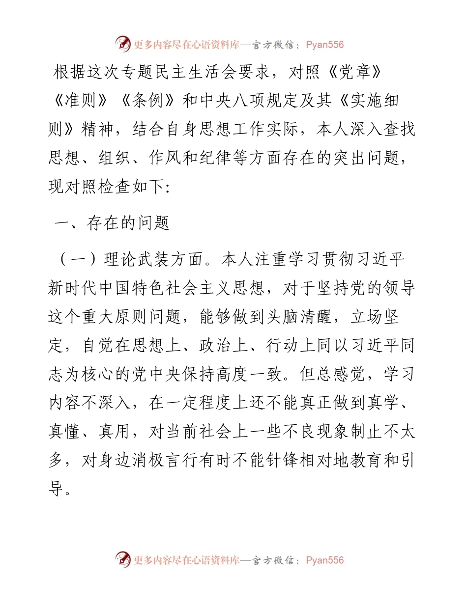 “恪守忠诚本色、强化实干担当”专题民主生活会对照检查材料（党员干部）.docx_第1页