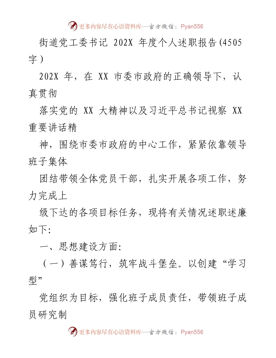 [述职报告] 年度总结 - 202X年度街道党工委书记个人述职报告.docx_第1页