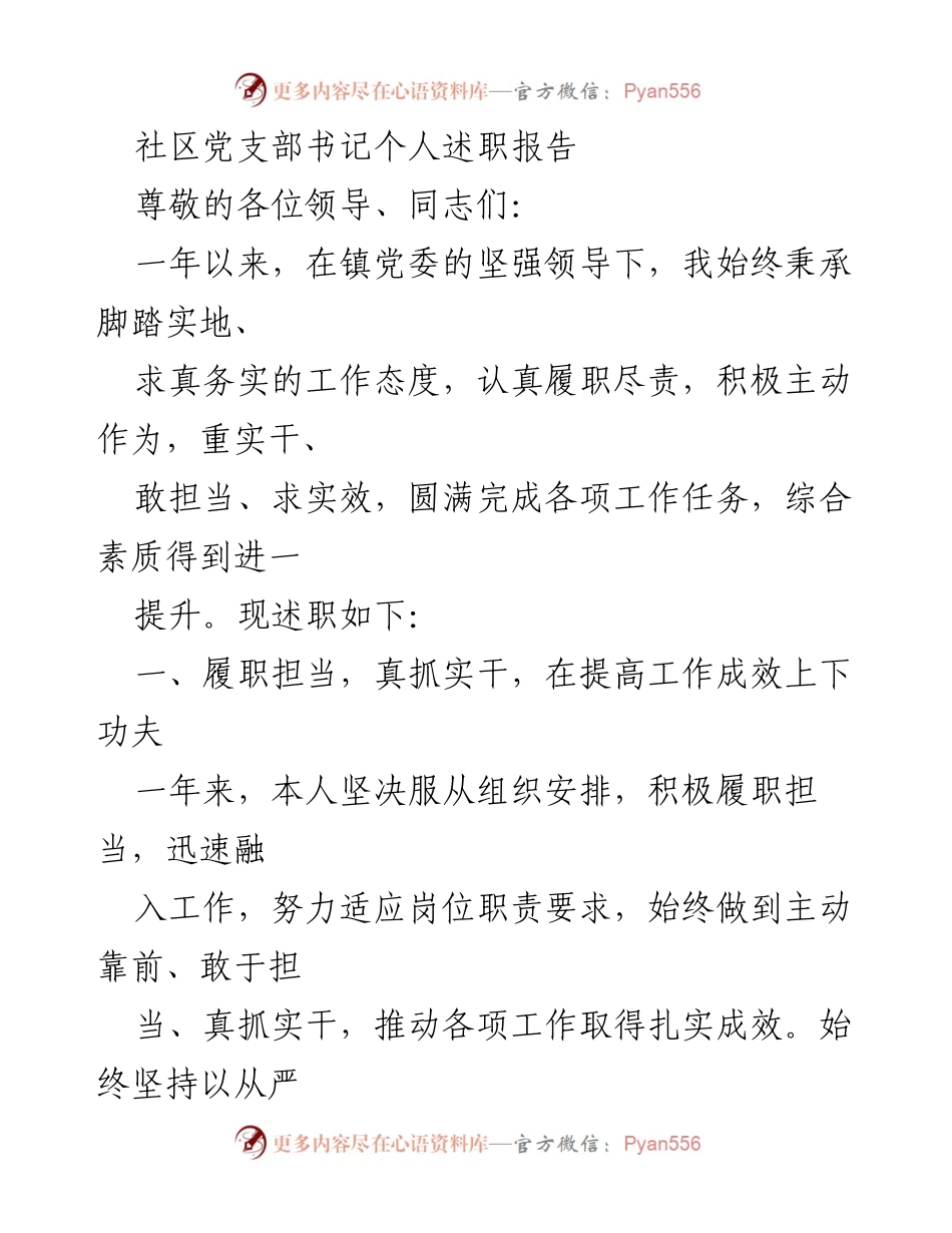 [述职报告] 社区党支部 - 社区党支部书记年度述职总结.docx_第1页