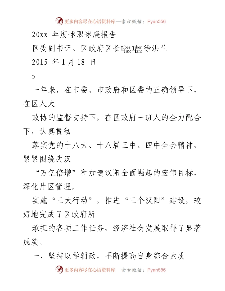 [述职报告] 年度述职 - 2015年度区委副书记徐洪兰述职述廉报告.docx_第1页