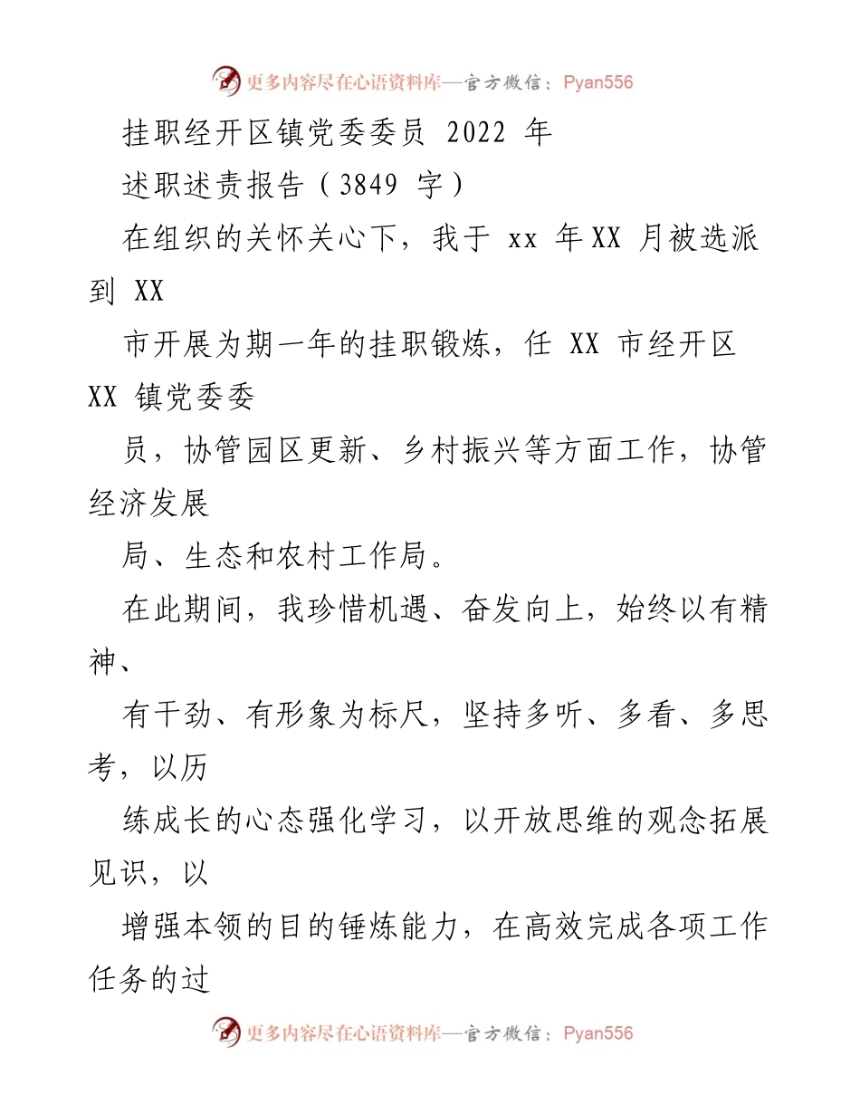 [述职报告] 挂职锻炼 - 挂职经开区镇党委委员述职述责报告.docx_第1页