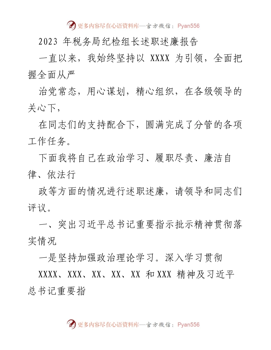 [述职报告] 税务局 - 2023年税务局纪检组长述职述廉报告.docx_第1页