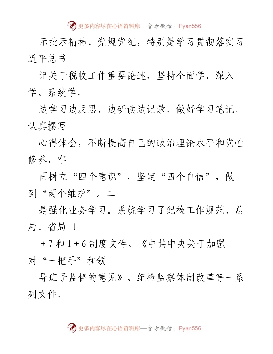 [述职报告] 税务局 - 2023年税务局纪检组长述职述廉报告.docx_第2页