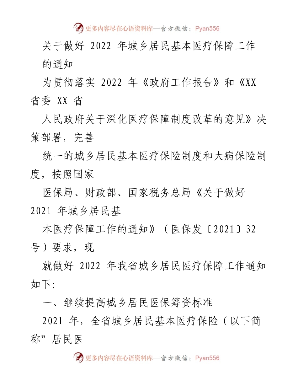 [通知] 医疗保障工作会议 - 2022年城乡居民基本医疗保障工作实施通知.docx_第1页