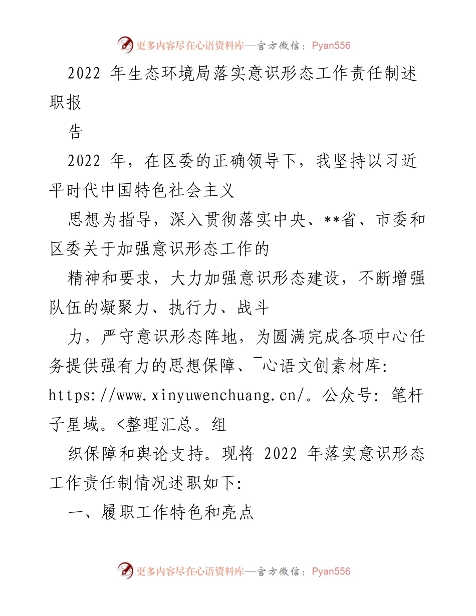 [述职报告] 生态环境局 - 2022年意识形态工作责任制落实情况述职报告.docx_第1页