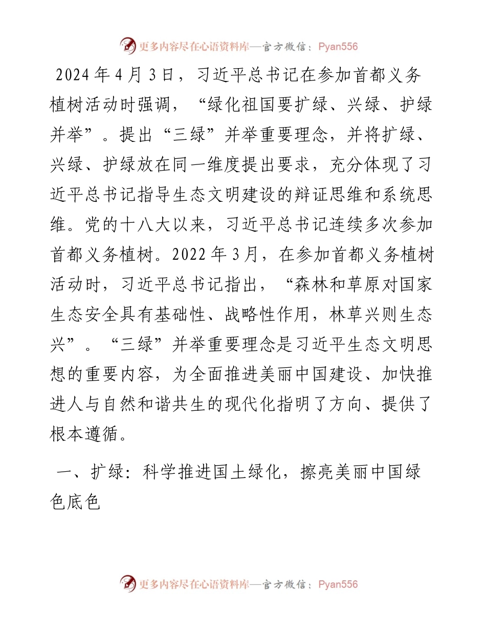 “扩绿、兴绿、护绿”并举 筑牢美丽中国生态根基.docx_第1页