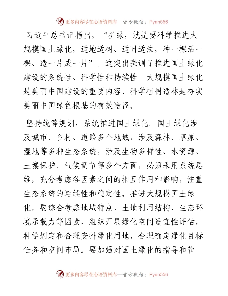 “扩绿、兴绿、护绿”并举 筑牢美丽中国生态根基.docx_第2页