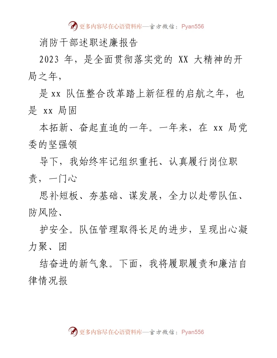 [述职报告] 消防干部述职 - 2023年消防干部履职履责及廉洁自律报告.docx_第1页
