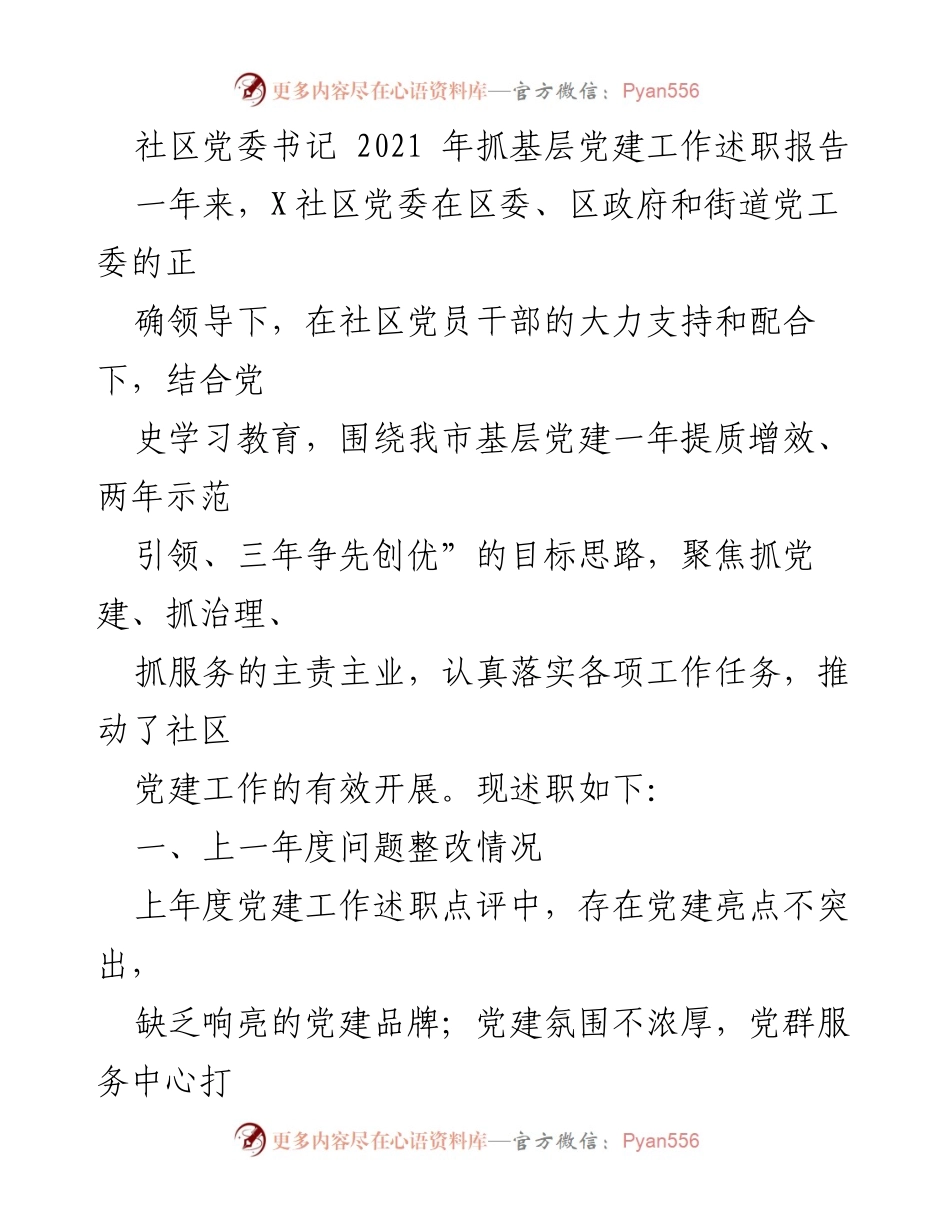 [述职报告] 社区党建工作 - 2021年度社区党委书记抓党建工作述职报告.docx_第1页