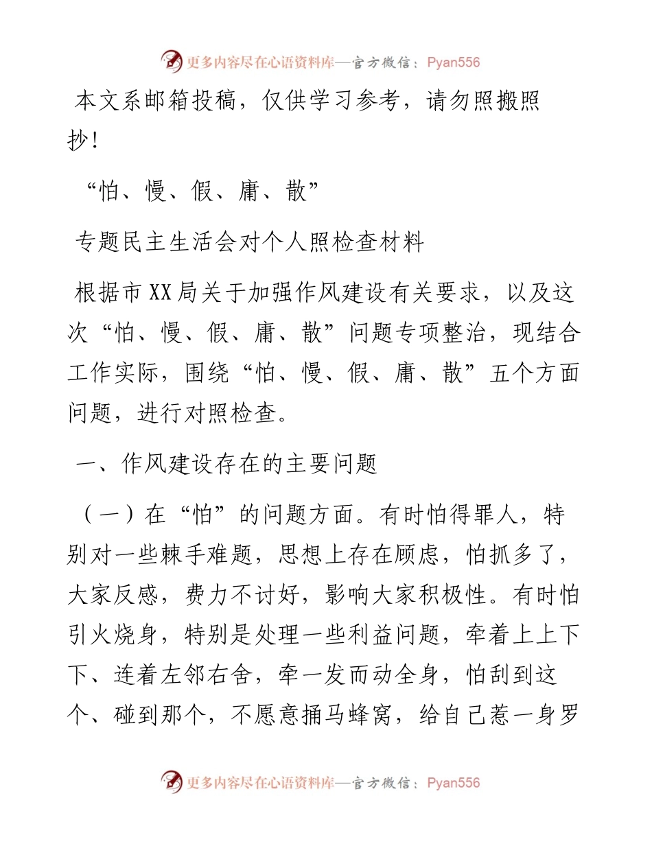 “怕慢假庸散”专题民主生活会对照检查材料（范文）.docx_第1页