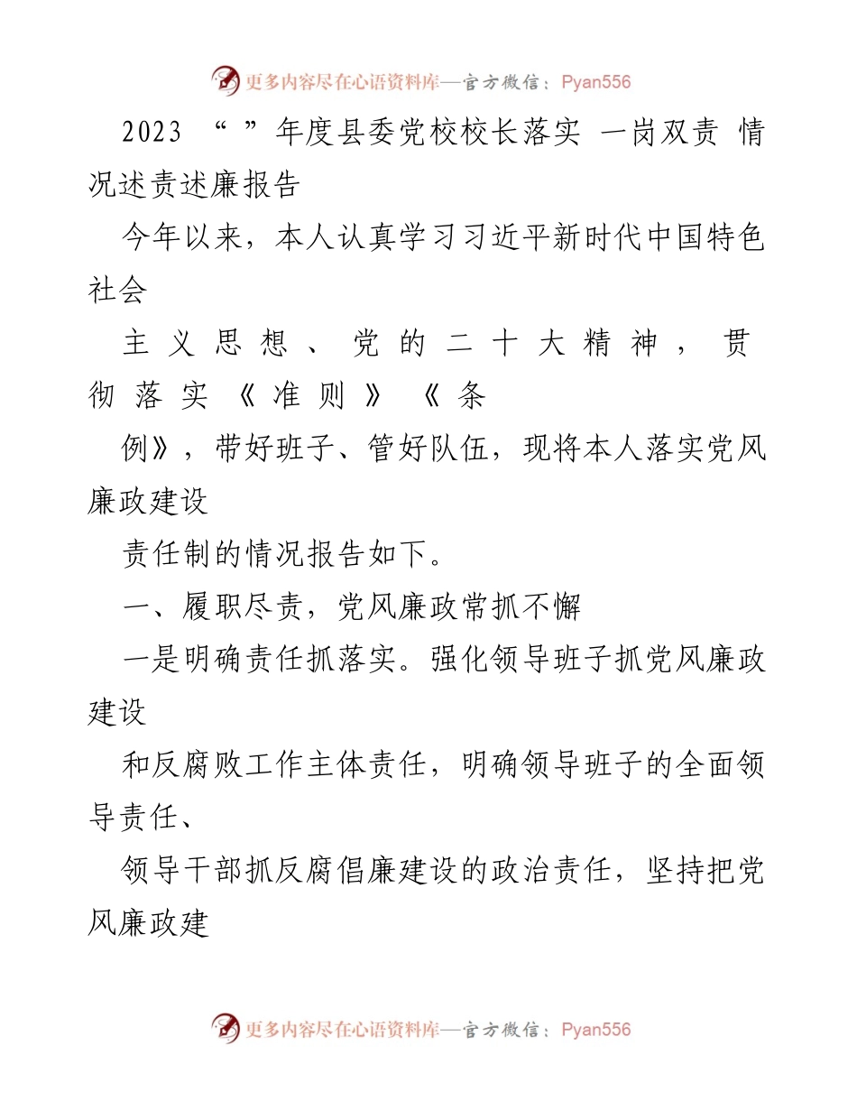 [述责述廉报告] 县委党校 - 2023年度党风廉政建设责任落实情况报告.docx_第1页