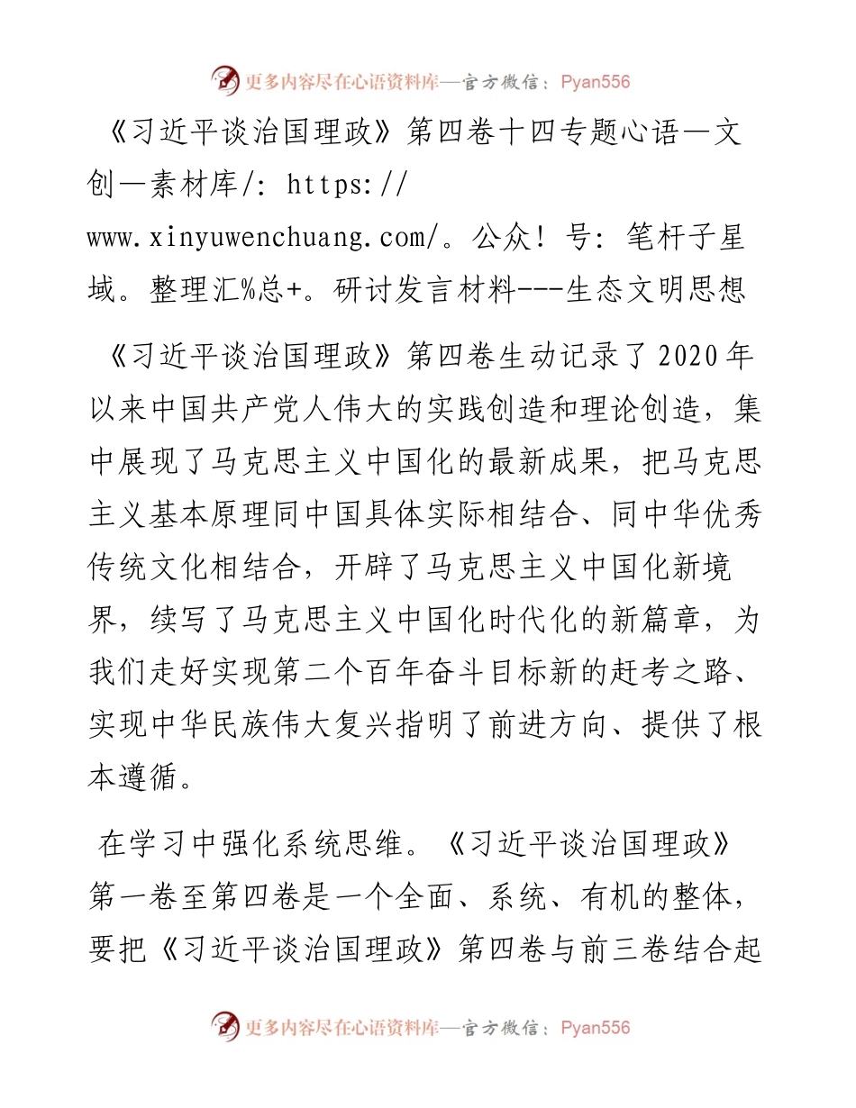 《习近平谈治国理政》第四卷十四专题研讨发言材料---生态文明思想.docx_第1页