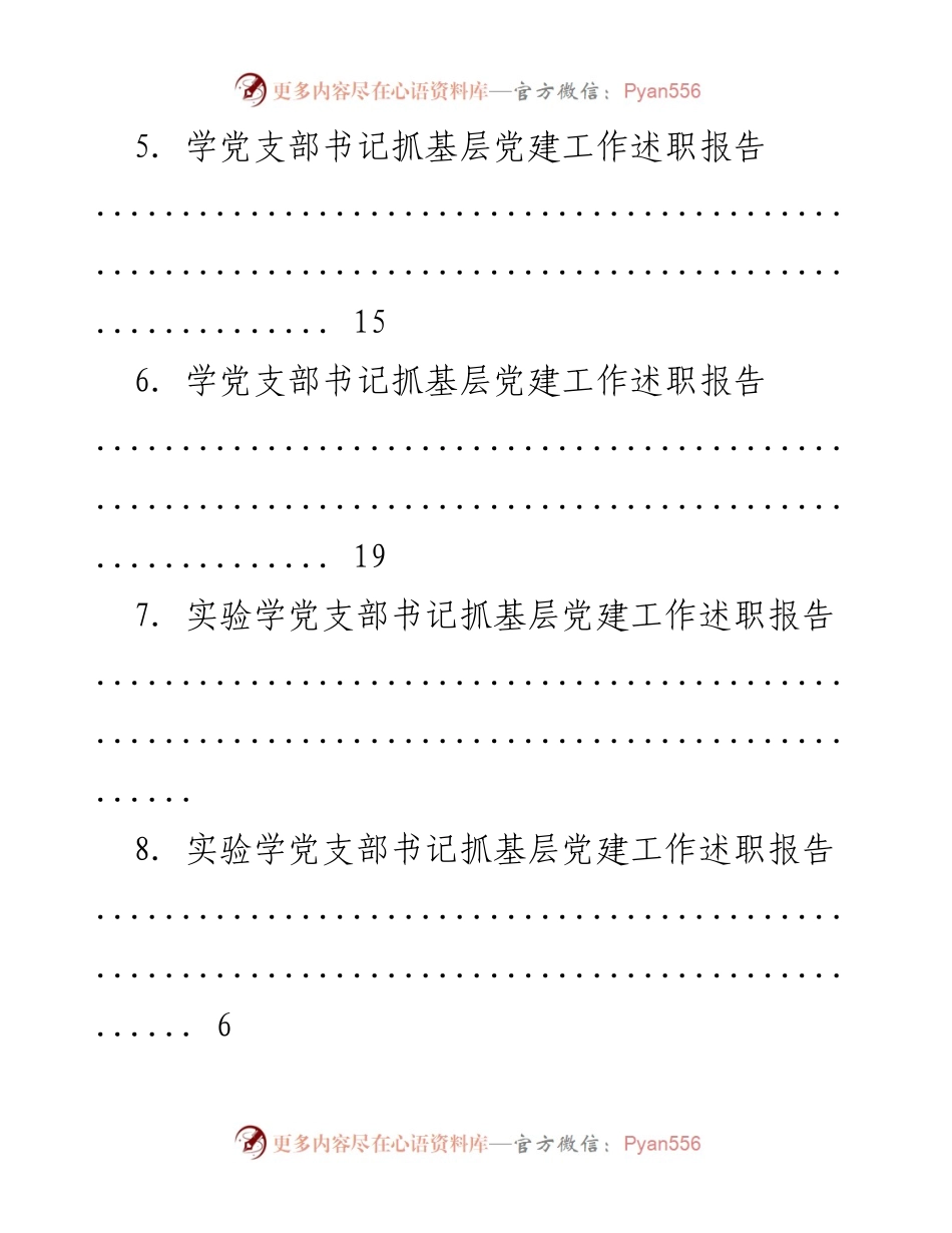[述职报告] 基层党建工作述职报告汇总.docx_第2页