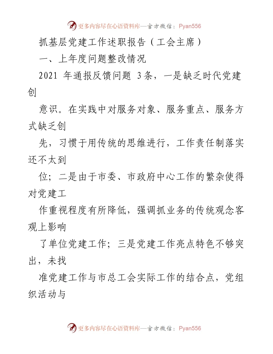 [述职报告] 基层党建工作 - 加强基层党建，提升工会服务能力.docx_第1页
