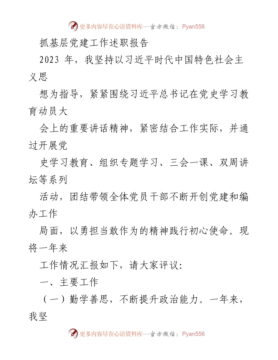 [述职报告] 基层党建工作 - 2023年基层党建工作述职报告_25.docx_第1页