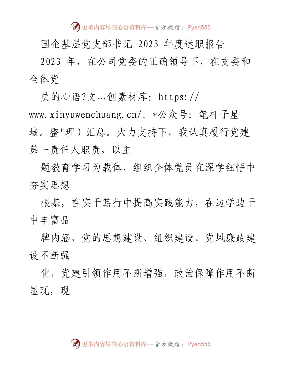 [述职报告] 国企基层党支部 - 2023年度党建工作述职报告.docx_第1页