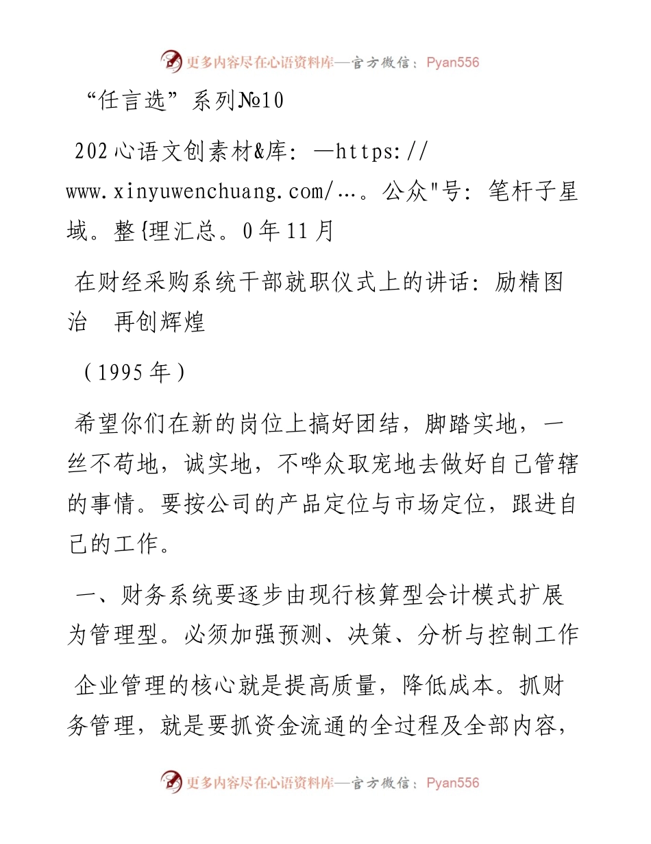 “任言选”系列№10在财经采购系统干部就职仪式上的讲话：励精图治　再创辉煌.docx_第1页