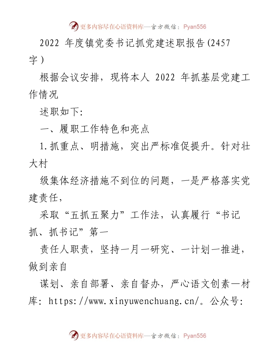 [述职报告] 镇党委会议 - 2022年度镇党委书记党建工作述职报告.docx_第1页