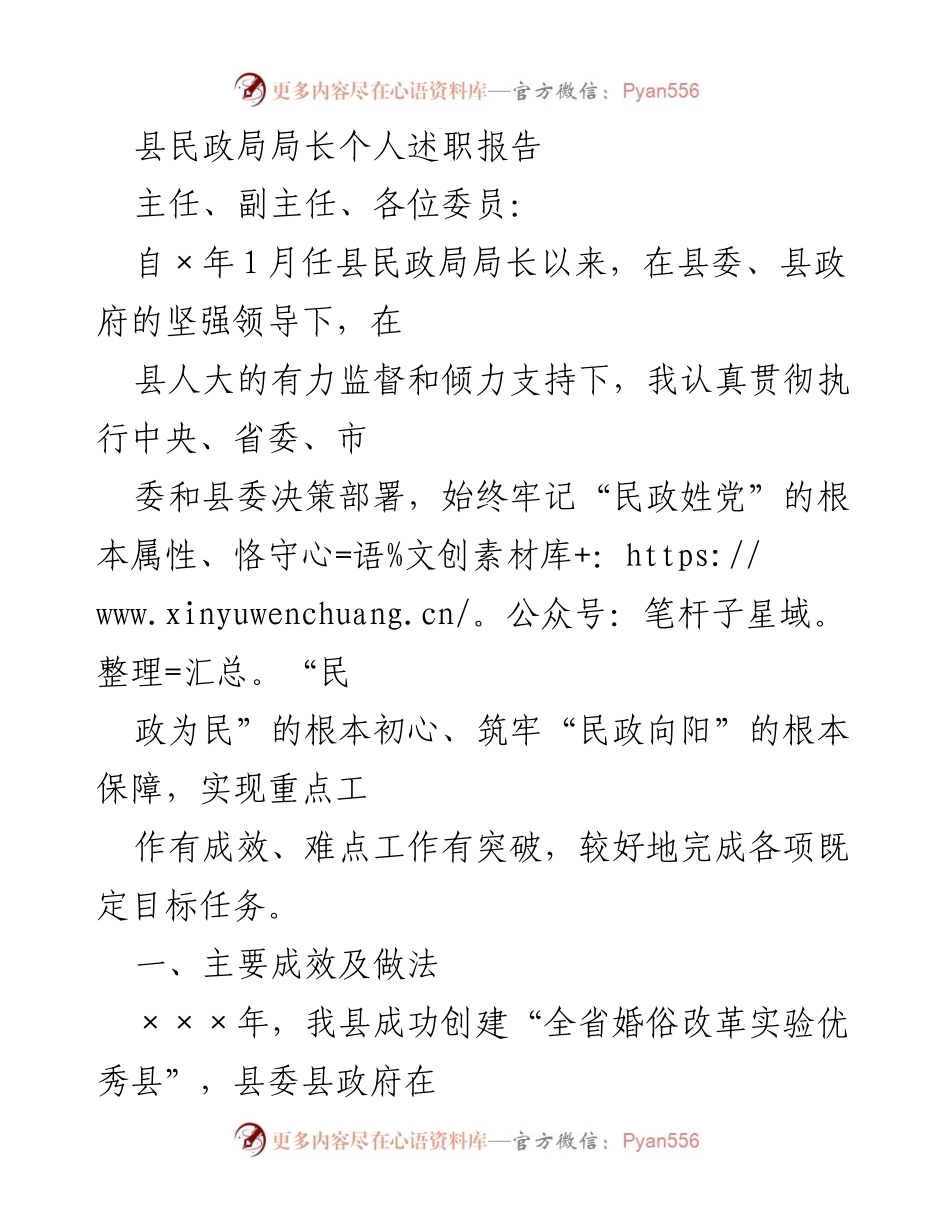 [述职报告] 民政局工作总结 - 县民政局局长述职报告总结与成效分析.docx_第1页