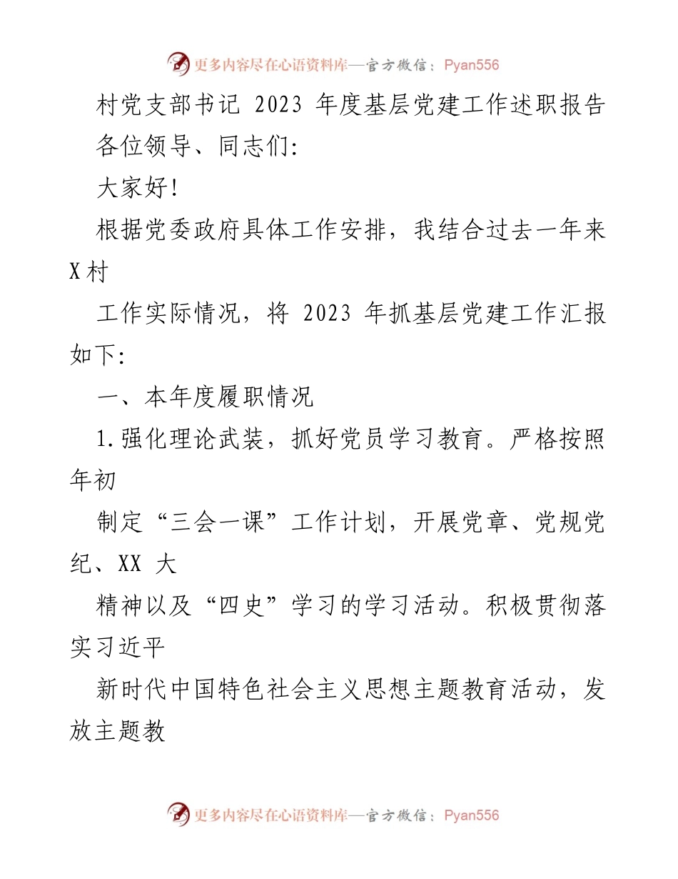 [述职报告] 村党支部 - 2023年度基层党建工作总结与反思.docx_第1页