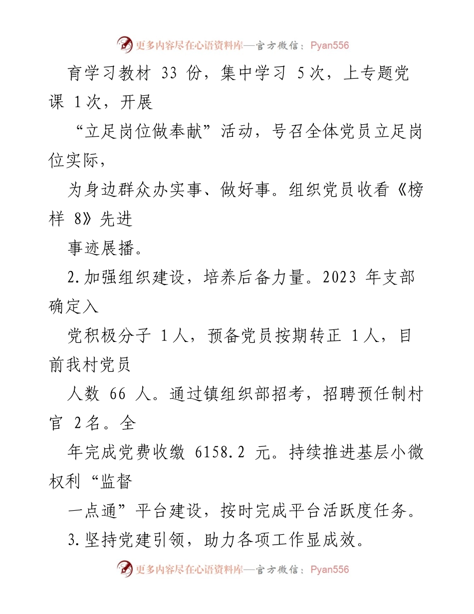 [述职报告] 村党支部 - 2023年度基层党建工作总结与反思.docx_第2页