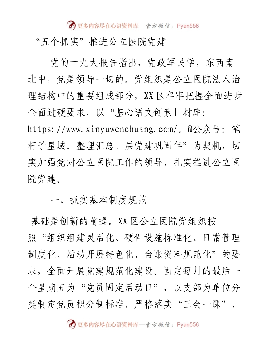 “五个抓实”推进公立医院党建_5.docx_第1页