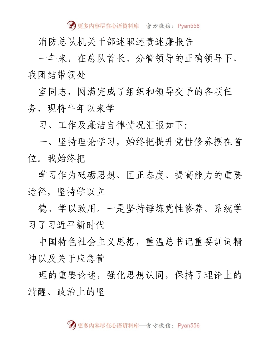 [述职报告] 消防总队 - 消防总队机关干部年度述职述责述廉报告.docx_第1页