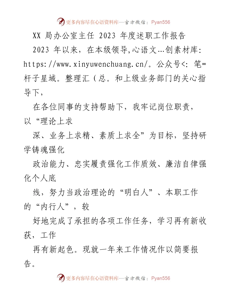 [述职报告] 年度总结 - 2023年度办公室主任述职工作报告.docx_第1页
